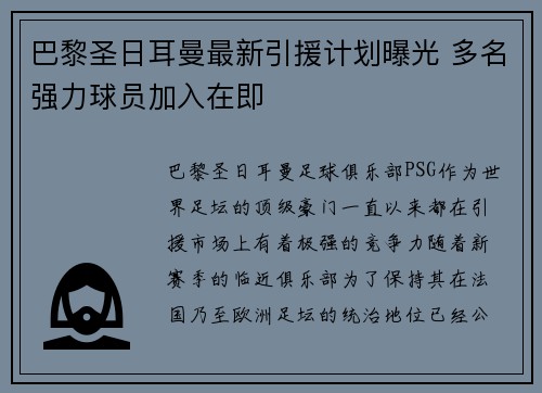 巴黎圣日耳曼最新引援计划曝光 多名强力球员加入在即