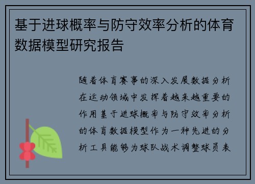 基于进球概率与防守效率分析的体育数据模型研究报告