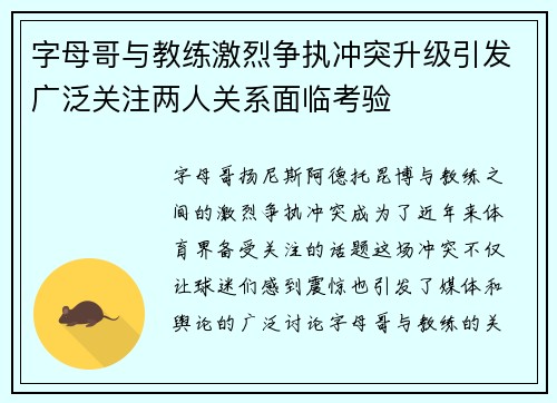 字母哥与教练激烈争执冲突升级引发广泛关注两人关系面临考验