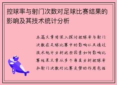 控球率与射门次数对足球比赛结果的影响及其技术统计分析