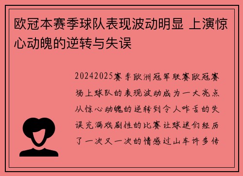 欧冠本赛季球队表现波动明显 上演惊心动魄的逆转与失误