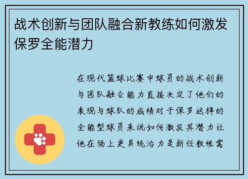 战术创新与团队融合新教练如何激发保罗全能潜力