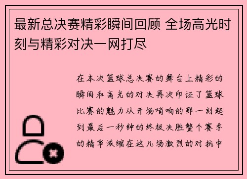 最新总决赛精彩瞬间回顾 全场高光时刻与精彩对决一网打尽