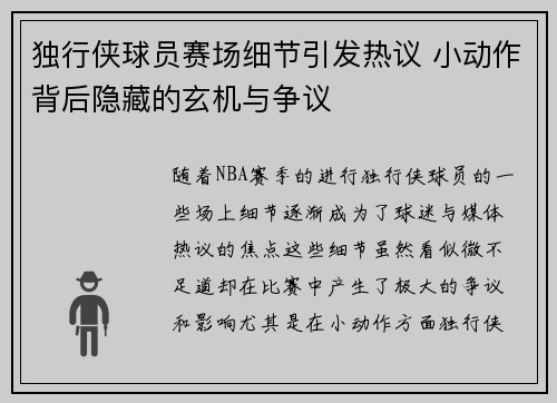 独行侠球员赛场细节引发热议 小动作背后隐藏的玄机与争议