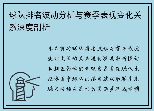 球队排名波动分析与赛季表现变化关系深度剖析