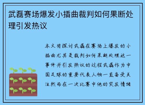 武磊赛场爆发小插曲裁判如何果断处理引发热议