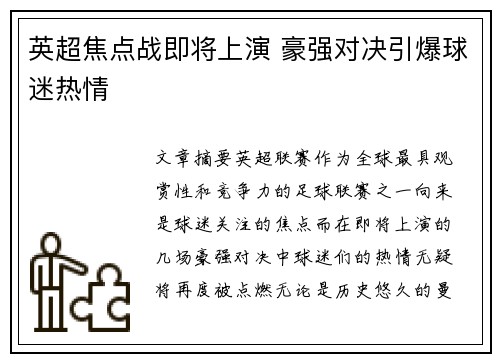 英超焦点战即将上演 豪强对决引爆球迷热情