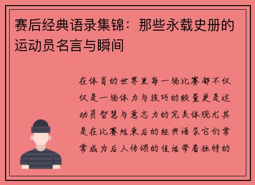 赛后经典语录集锦：那些永载史册的运动员名言与瞬间