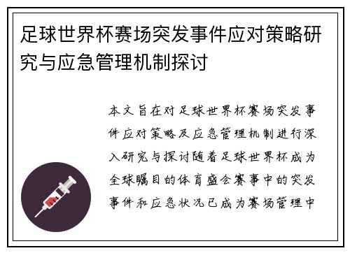 足球世界杯赛场突发事件应对策略研究与应急管理机制探讨