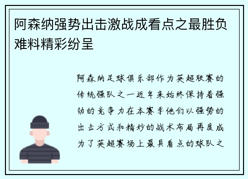 阿森纳强势出击激战成看点之最胜负难料精彩纷呈