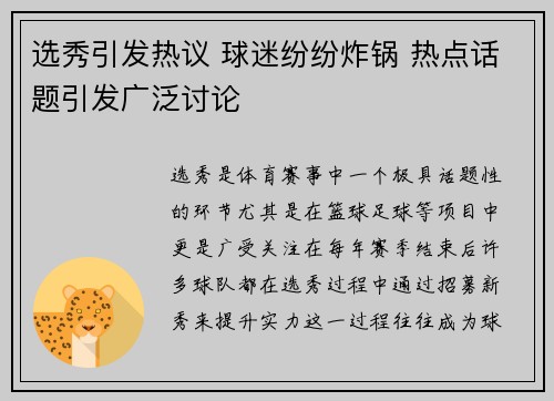 选秀引发热议 球迷纷纷炸锅 热点话题引发广泛讨论