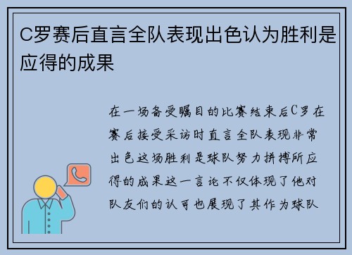 C罗赛后直言全队表现出色认为胜利是应得的成果