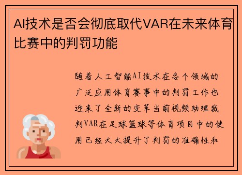 AI技术是否会彻底取代VAR在未来体育比赛中的判罚功能