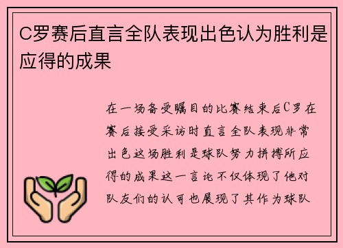 C罗赛后直言全队表现出色认为胜利是应得的成果