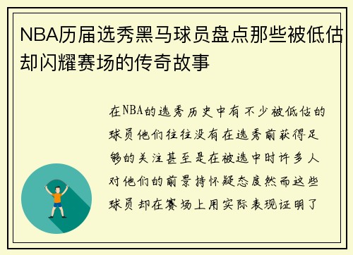 NBA历届选秀黑马球员盘点那些被低估却闪耀赛场的传奇故事