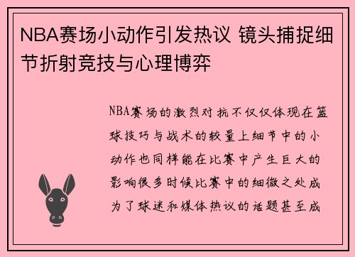 NBA赛场小动作引发热议 镜头捕捉细节折射竞技与心理博弈