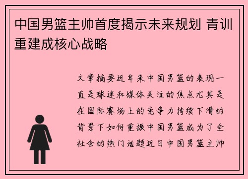 中国男篮主帅首度揭示未来规划 青训重建成核心战略
