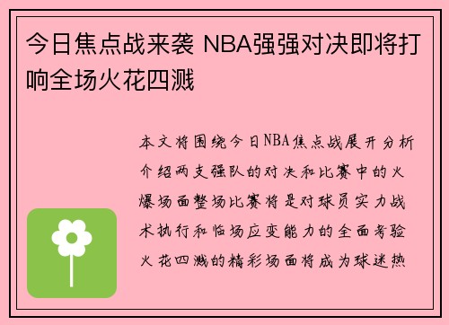 今日焦点战来袭 NBA强强对决即将打响全场火花四溅