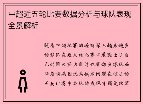 中超近五轮比赛数据分析与球队表现全景解析