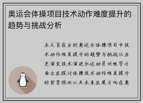 奥运会体操项目技术动作难度提升的趋势与挑战分析