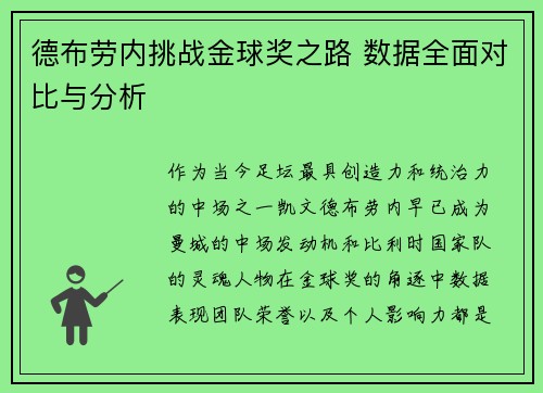 德布劳内挑战金球奖之路 数据全面对比与分析
