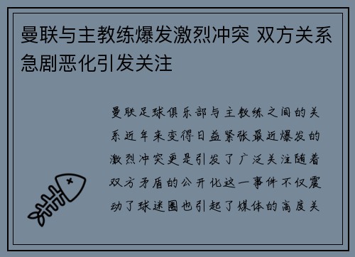 曼联与主教练爆发激烈冲突 双方关系急剧恶化引发关注