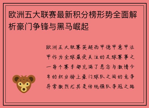 欧洲五大联赛最新积分榜形势全面解析豪门争锋与黑马崛起