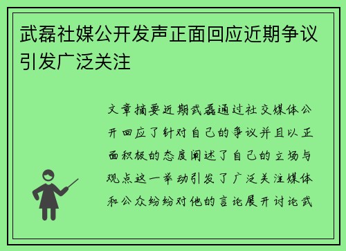 武磊社媒公开发声正面回应近期争议引发广泛关注