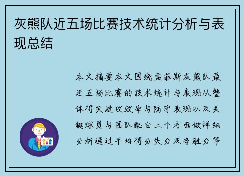 灰熊队近五场比赛技术统计分析与表现总结