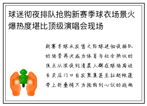 球迷彻夜排队抢购新赛季球衣场景火爆热度堪比顶级演唱会现场