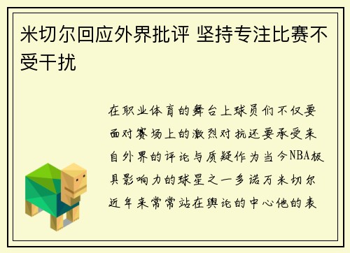 米切尔回应外界批评 坚持专注比赛不受干扰