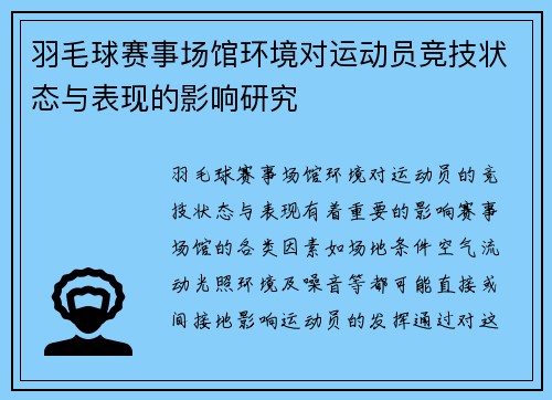羽毛球赛事场馆环境对运动员竞技状态与表现的影响研究