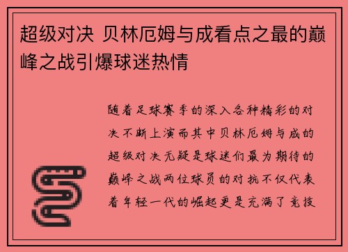 超级对决 贝林厄姆与成看点之最的巅峰之战引爆球迷热情
