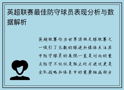英超联赛最佳防守球员表现分析与数据解析