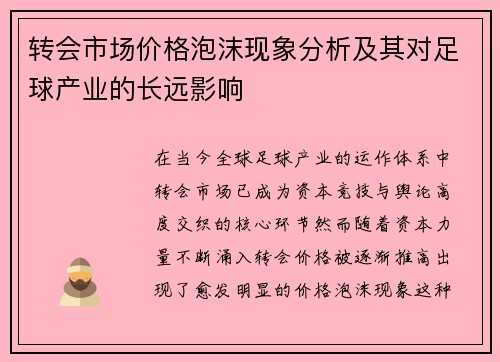 转会市场价格泡沫现象分析及其对足球产业的长远影响