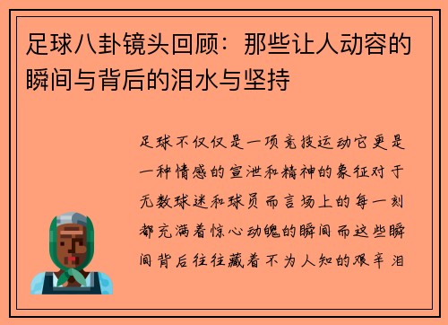 足球八卦镜头回顾：那些让人动容的瞬间与背后的泪水与坚持