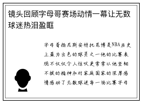 镜头回顾字母哥赛场动情一幕让无数球迷热泪盈眶
