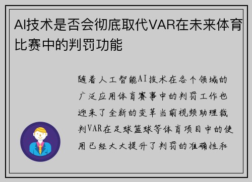 AI技术是否会彻底取代VAR在未来体育比赛中的判罚功能