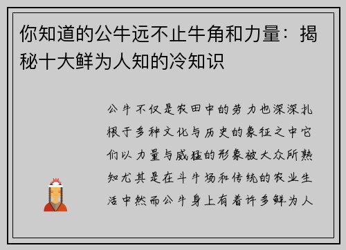 你知道的公牛远不止牛角和力量：揭秘十大鲜为人知的冷知识