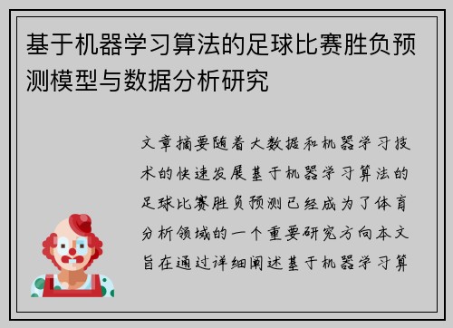 基于机器学习算法的足球比赛胜负预测模型与数据分析研究