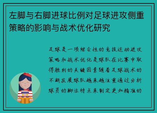 左脚与右脚进球比例对足球进攻侧重策略的影响与战术优化研究