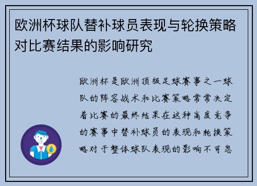 欧洲杯球队替补球员表现与轮换策略对比赛结果的影响研究