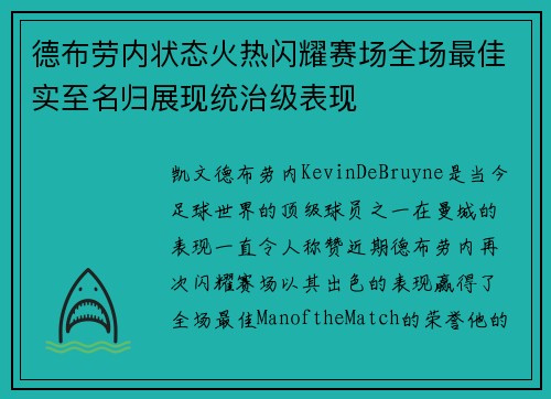 德布劳内状态火热闪耀赛场全场最佳实至名归展现统治级表现