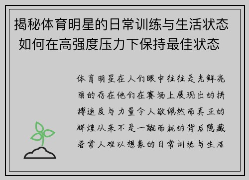 揭秘体育明星的日常训练与生活状态 如何在高强度压力下保持最佳状态