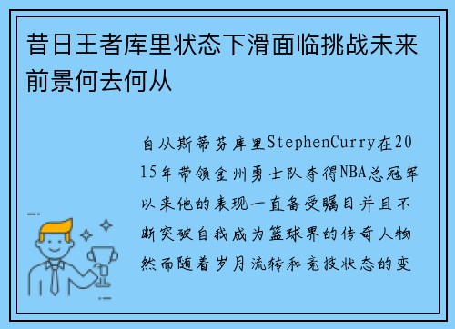 昔日王者库里状态下滑面临挑战未来前景何去何从