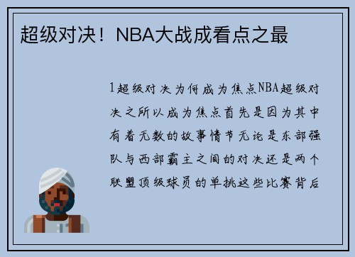 超级对决！NBA大战成看点之最