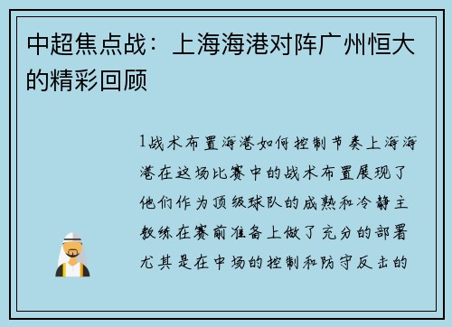 中超焦点战：上海海港对阵广州恒大的精彩回顾
