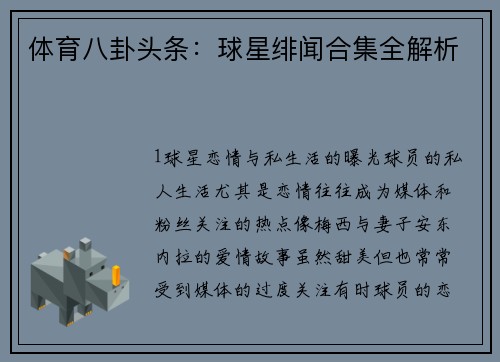 体育八卦头条：球星绯闻合集全解析