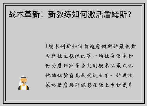 战术革新！新教练如何激活詹姆斯？