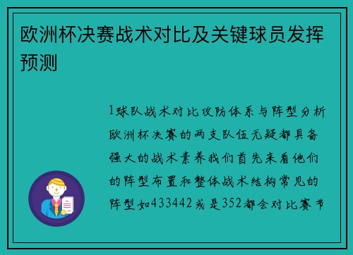 欧洲杯决赛战术对比及关键球员发挥预测